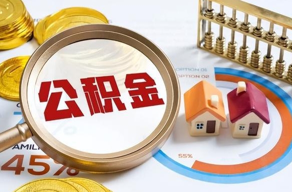 汕尾失业了可以提取全部公积金吗（失业了可以提取住房公积金吗）