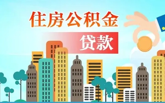 汕尾漯河商贷转公积金贷款条件（漯河市住房公积金贷款条件）